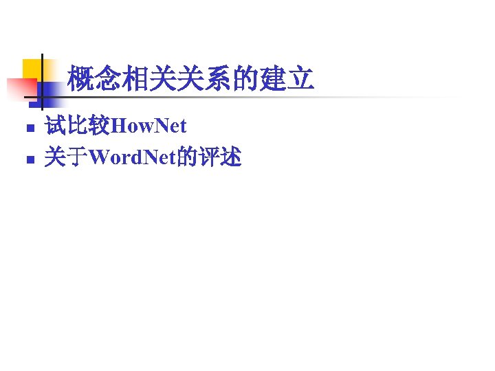 概念相关关系的建立 n n 试比较How. Net 关于Word. Net的评述 