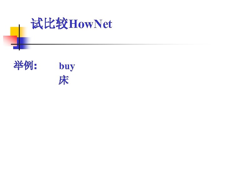 试比较How. Net 举例: buy 床 
