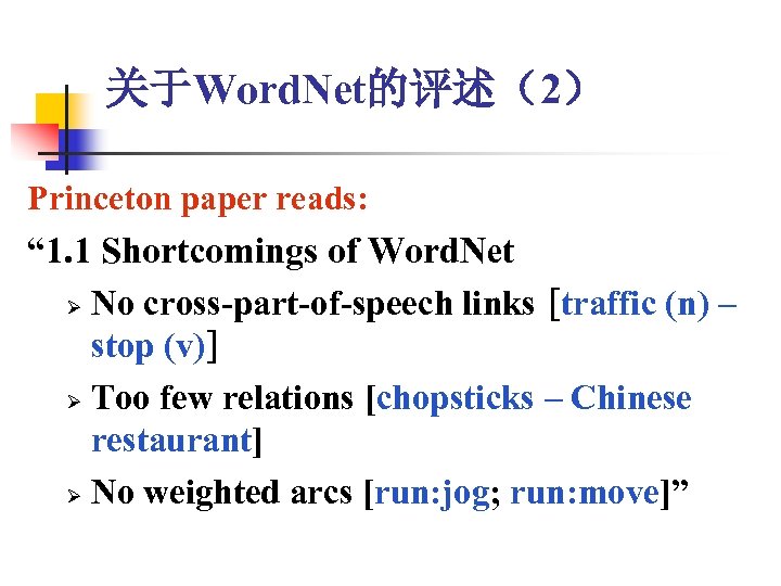 关于Word. Net的评述（2） Princeton paper reads: “ 1. 1 Shortcomings of Word. Net Ø No