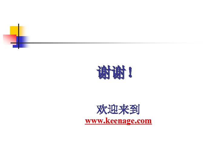 谢谢！ 欢迎来到 www. keenage. com 