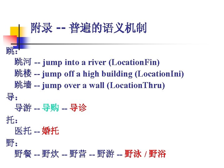 附录 -- 普遍的语义机制 跳： 跳河 -- jump into a river (Location. Fin) 跳楼 --