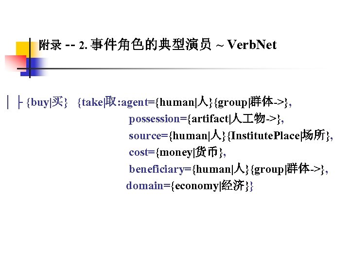 附录 -- 2. 事件角色的典型演员 ~ Verb. Net │ ├ {buy|买} {take|取: agent={human|人}{group|群体->}, possession={artifact|人 物->},
