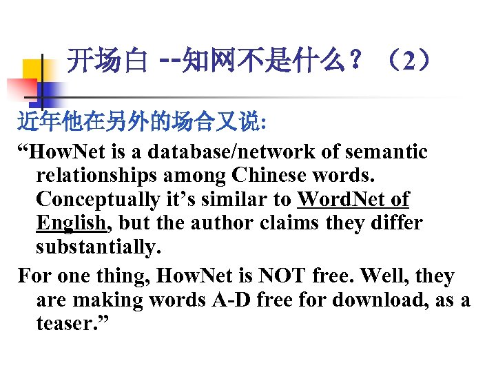 开场白 --知网不是什么？（2） 近年他在另外的场合又说: “How. Net is a database/network of semantic relationships among Chinese words.
