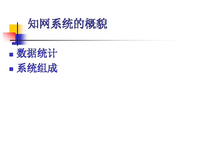 知网系统的概貌 数据统计 n 系统组成 n 