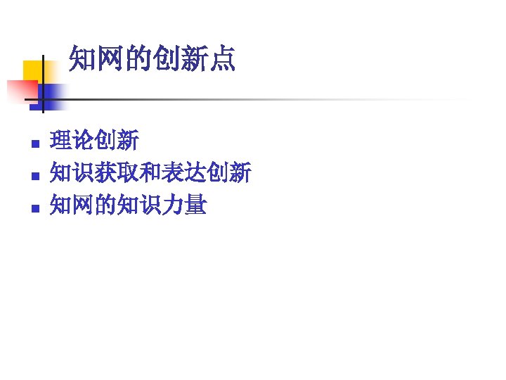 知网的创新点 n n n 理论创新 知识获取和表达创新 知网的知识力量 