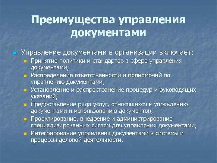 Преимущества управления документами n Управление документами в организации включает: n n n Принятие политики