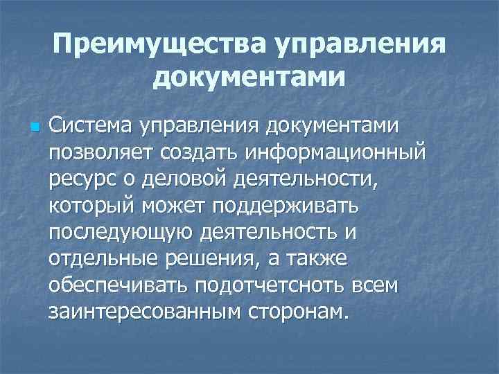 Преимущества управления документами n Система управления документами позволяет создать информационный ресурс о деловой деятельности,