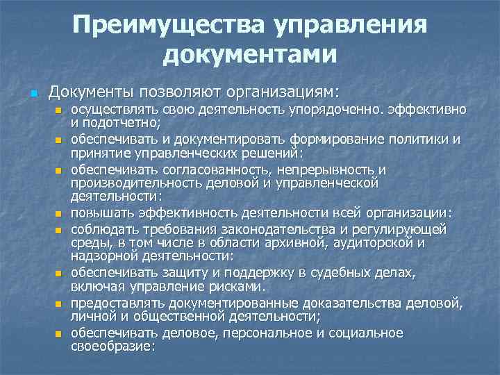Преимущества управления документами n Документы позволяют организациям: n n n n осуществлять свою деятельность