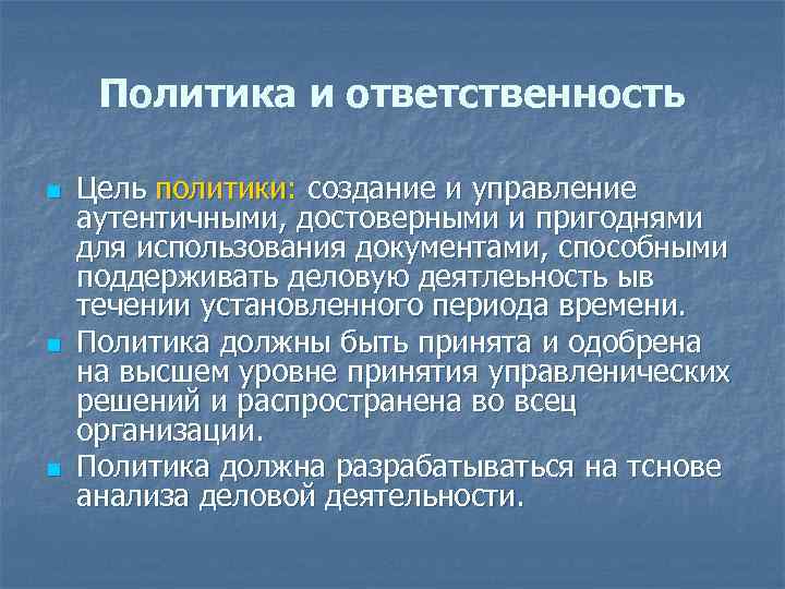 Политика и ответственность n n n Цель политики: создание и управление аутентичными, достоверными и