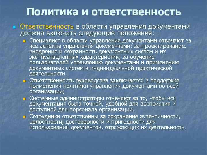 Политики ответственность. Ответственность политика. Обязанности политика. Обязанности политиков. Политика в сфере управления документами.