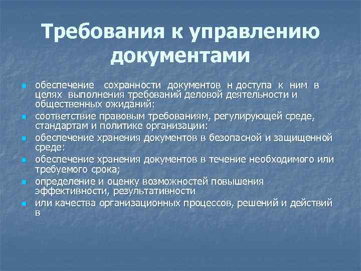 Требования к управлению документами n n n обеспечение сохранности документов н доступа к ним