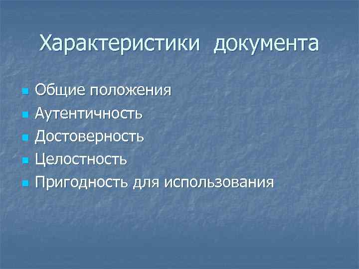 Основные характеристики документов. Характеристика документ. Основные характеристики документа. Характер документа это. Характеристика документации.