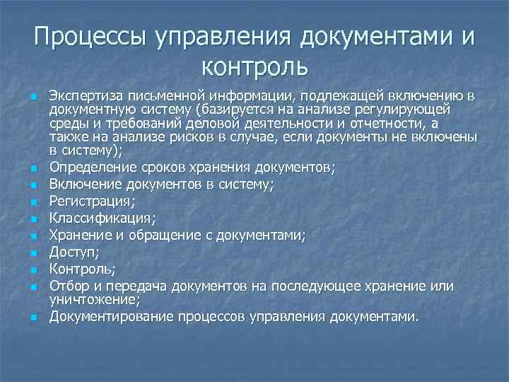 Процессы управления документами и контроль n n n n n Экспертиза письменной информации, подлежащей