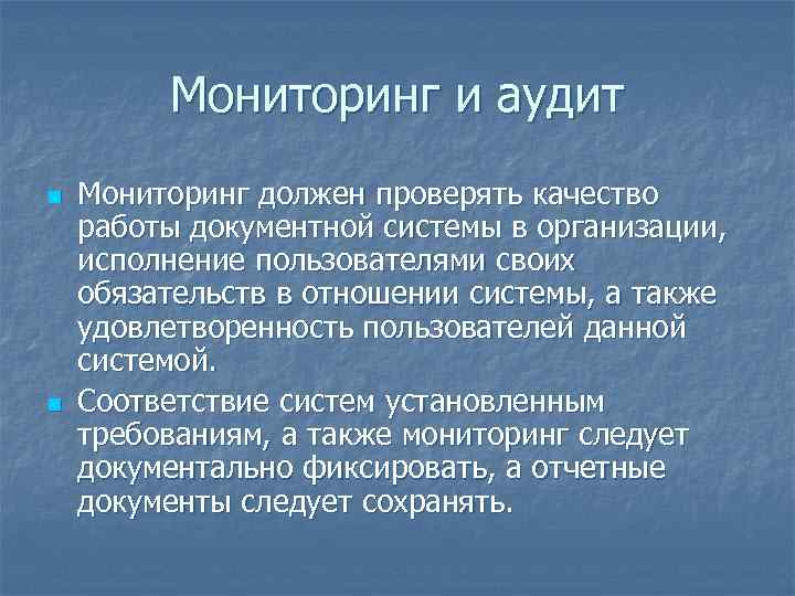 Мониторинг и аудит n n Мониторинг должен проверять качество работы документной системы в организации,