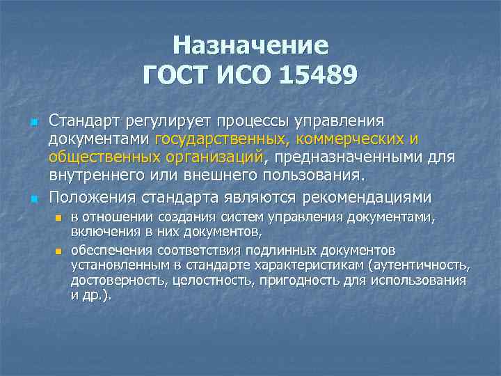 Назначение стандарта. Назначение госта. Стандарт ISO 15489. ГОСТ Р ИСО 15489-1. ГОСТ ИСО 15489-1.