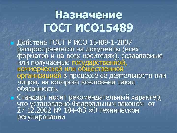 Стандарт исо 15489