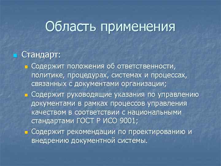 Область применения n Стандарт: n n n Содержит положения об ответственности, политике, процедурах, системах