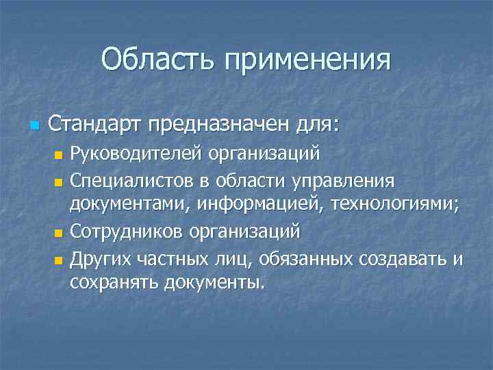 Область применения n Стандарт предназначен для: Руководителей организаций n Специалистов в области управления документами,