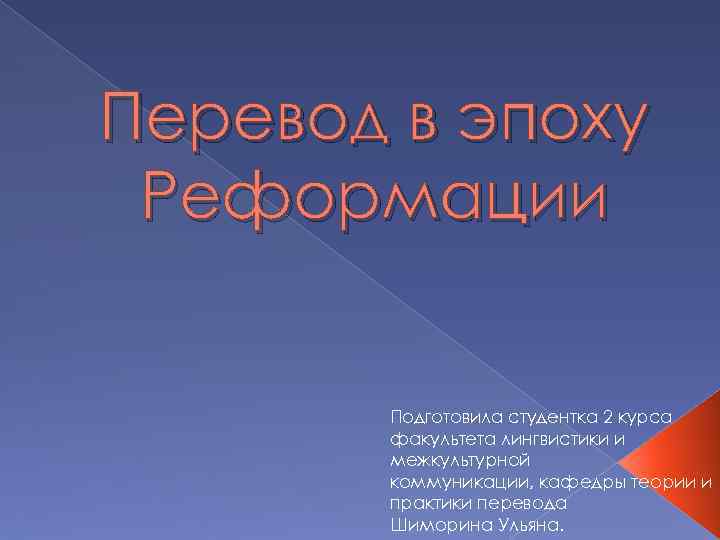 Перевод в эпоху Реформации Подготовила студентка 2 курса факультета лингвистики и межкультурной коммуникации, кафедры