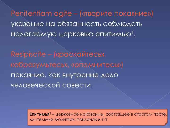 Penitentiam agite – ( «творите покаяние» ) указание на обязанность соблюдать налагаемую церковью епитимью1.