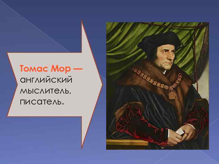 Мор на английском. Томас мор. Томас мор портрет Вильгельма Оранского. Томас мор семья. Томаса мора 1434.