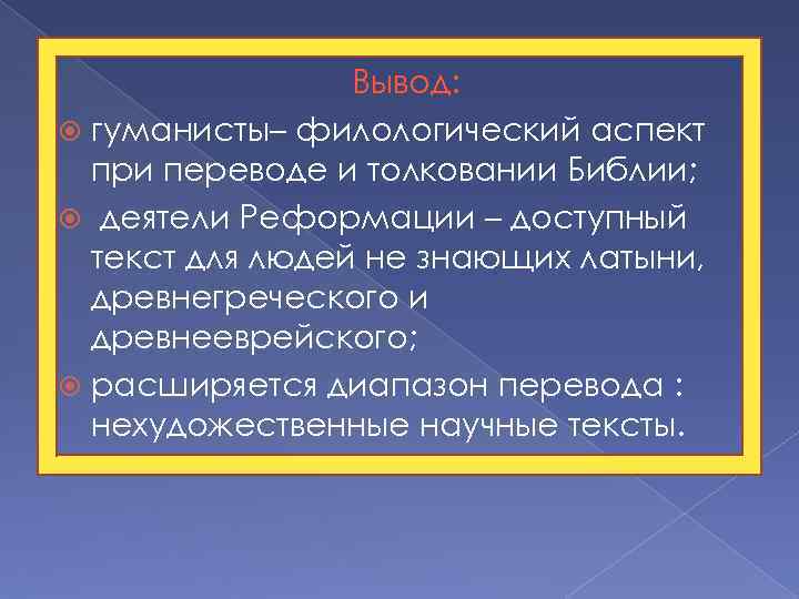 Вывод: гуманисты– филологический аспект при переводе и толковании Библии; деятели Реформации – доступный текст