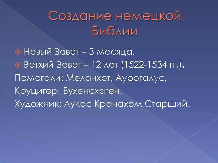 Создание немецкой Библии Новый Завет – 3 месяца, Ветхий Завет – 12 лет (1522