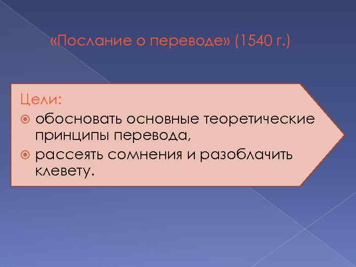  «Послание о переводе» (1540 г. ) Цели: обосновать основные теоретические принципы перевода, рассеять