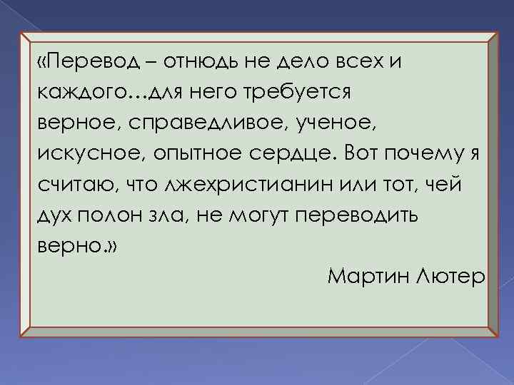 «Перевод – отнюдь не дело всех и каждого…для него требуется верное, справедливое, ученое,