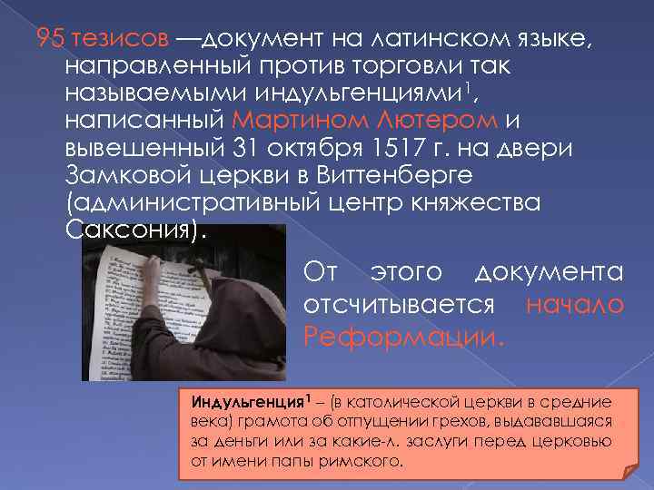 95 тезисов —документ на латинском языке, направленный против торговли так называемыми индульгенциями 1, написанный