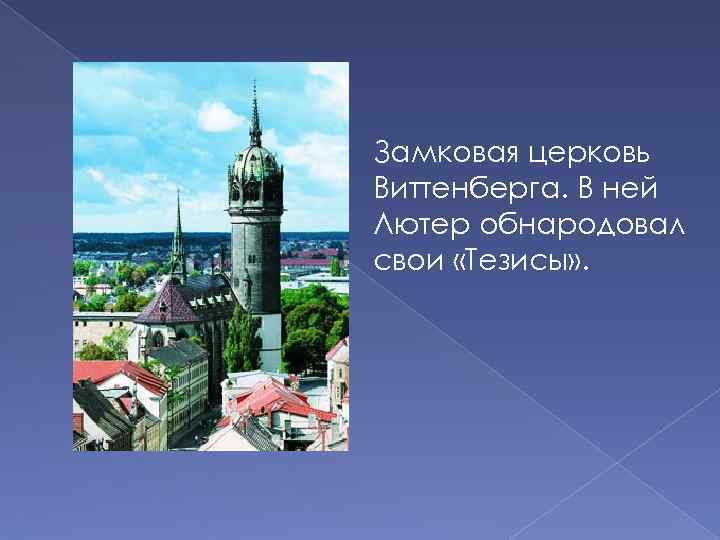 Замковая церковь Виттенберга. В ней Лютер обнародовал свои «Тезисы» . 