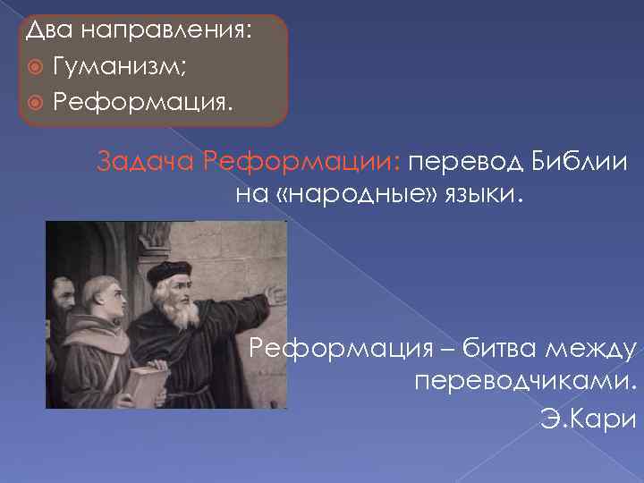 Стороны гуманизма. Гуманизм и Реформация. Гуманизм и Реформация Общие черты. Гуманисты Реформация. Идеи гуманизма и Реформации.