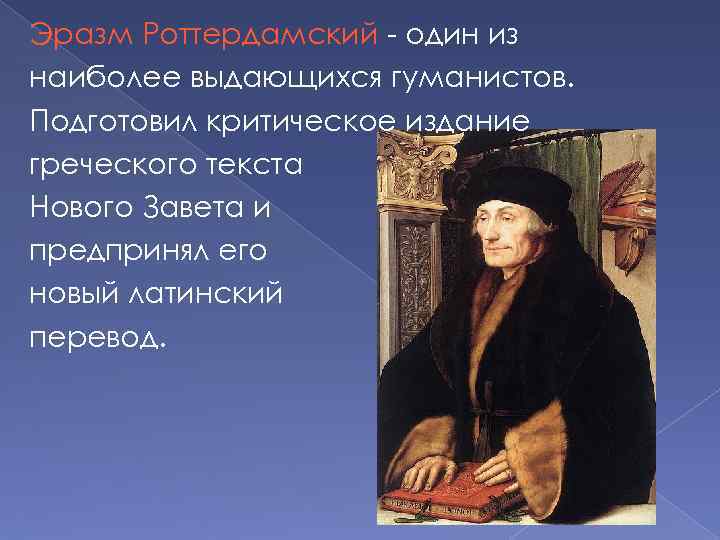 Гуманисты европы история. Эразм Роттердамский гуманист. Идеи гуманиста Эразма Роттердамского. Эразм Роттердамский картины. Великие гуманисты Европы Эразм Роттердамский.