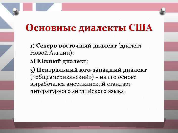 Основные диалекты США 1) Северо-восточный диалект (диалект Новой Англии); 2) Южный диалект; 3) Центральный