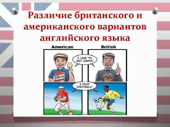 Различие британского и американского вариантов английского языка 