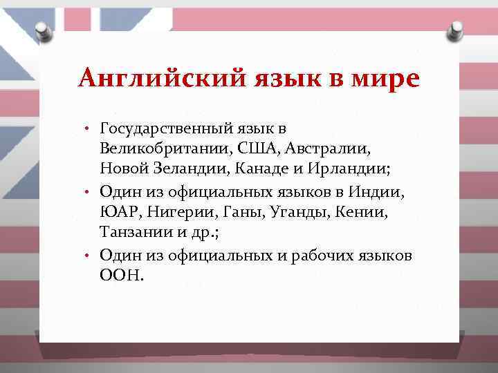 Английский язык в мире • Государственный язык в Великобритании, США, Австралии, Новой Зеландии, Канаде