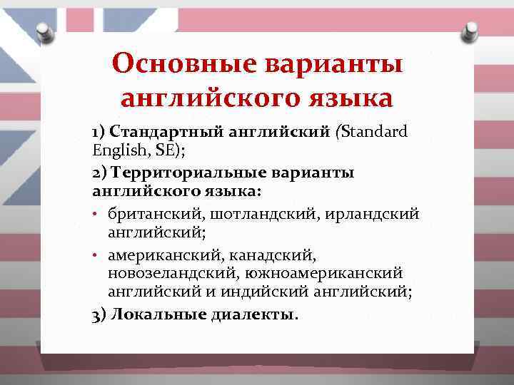 Основные варианты английского языка 1) Стандартный английский (Standard English, SE); 2) Территориальные варианты английского