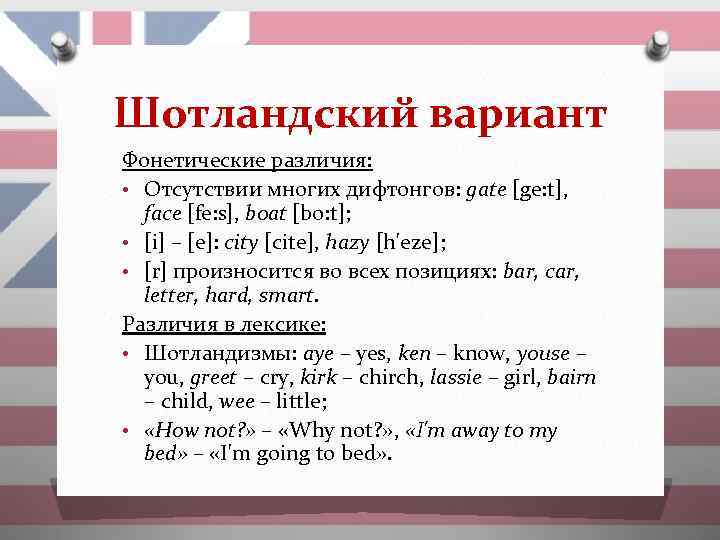 Варианты английского языка. Шотландский вариант английского языка. Шотландский диалект английского языка. Фонетические различия. Шотландский диалект английского языка презентация.