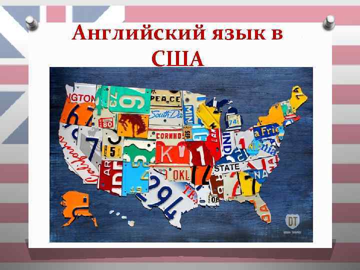 Английский язык в США 