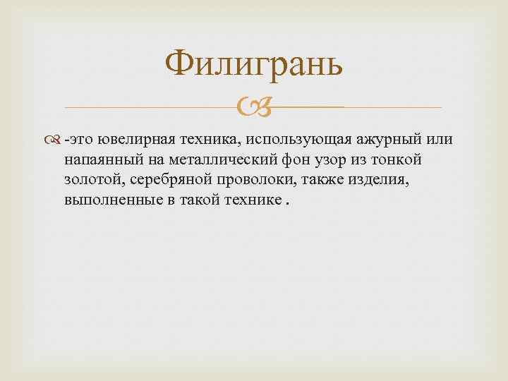 Филигрань -это ювелирная техника, использующая ажурный или напаянный на металлический фон узор из тонкой