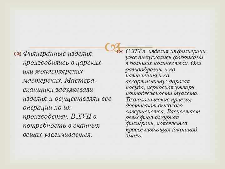  С XIX в. изделия из филиграни Филигранные изделия уже выпускались фабриками производились в