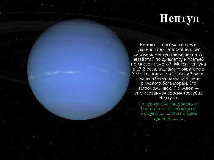 Нептун Непту н — восьмая и самая дальняя планета Солнечной системы. Нептун также является