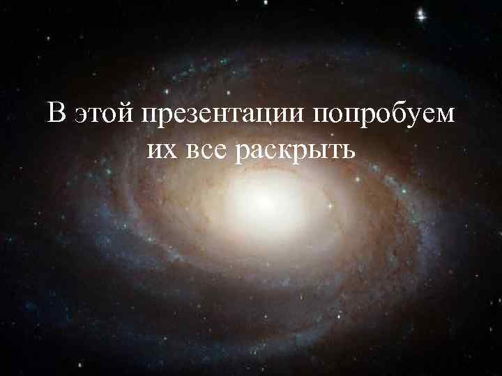 В этой презентации попробуем их все раскрыть 