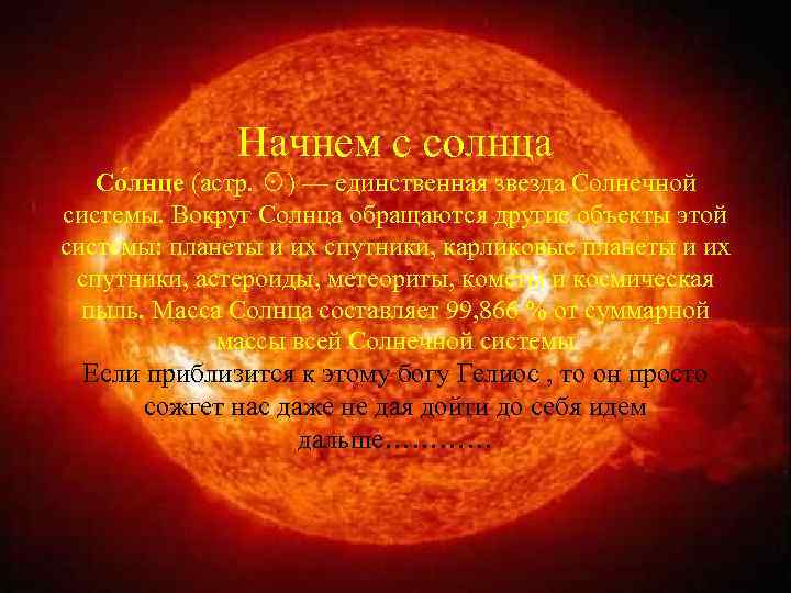Начнем с солнца Со лнце (астр. ☉) — единственная звезда Солнечной системы. Вокруг Солнца