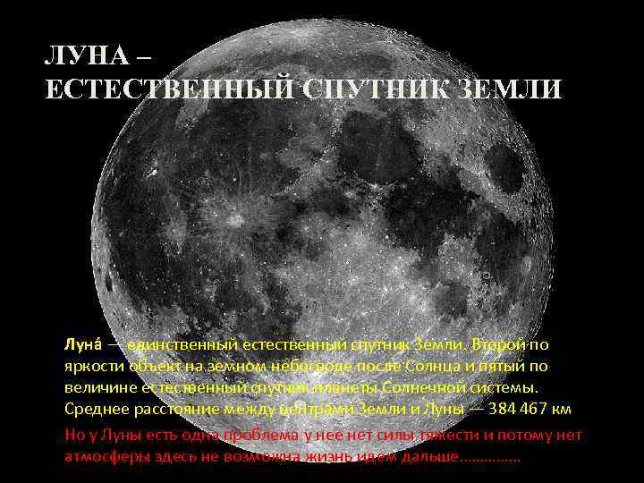 ЛУНА – ЕСТЕСТВЕННЫЙ СПУТНИК ЗЕМЛИ Луна — единственный естественный спутник Земли. Второй по яркости