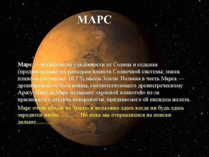 МАРС Марс — четвёртая по удалённости от Солнца и седьмая (предпоследняя) по размерам планета