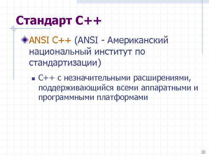 Стандарт С++ ANSI С++ (ANSI - Американский национальный институт по стандартизации) n С++ с