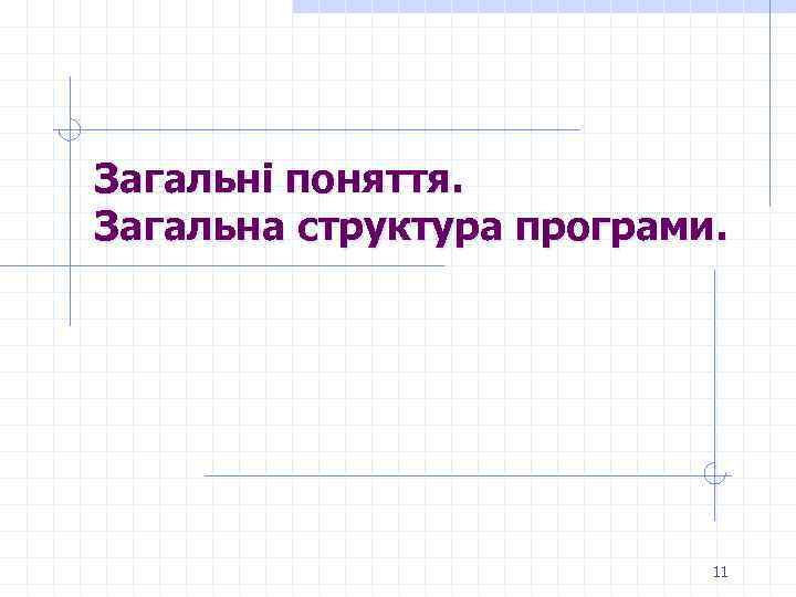 Загальні поняття. Загальна структура програми. 11 