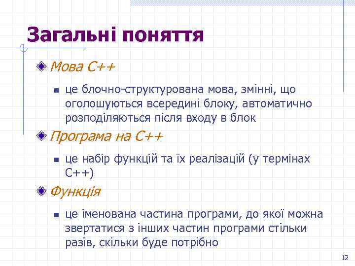 Загальні поняття Мова C++ n це блочно-структурована мова, змінні, що оголошуються всередині блоку, автоматично