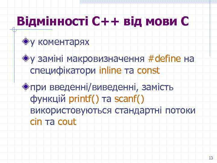 Відмінності C++ від мови С у коментарях у заміні макровизначення #define на специфікатори inline